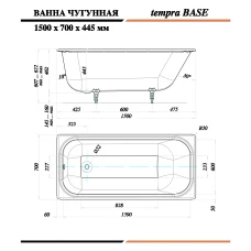 Чугунная ванна Tempra Base 150x70
