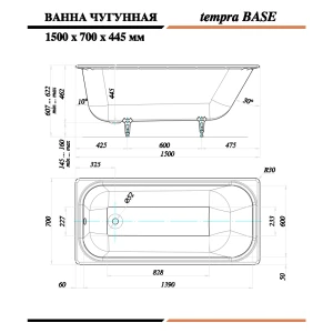 Чугунная ванна Tempra Base 150x70