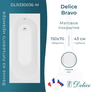 Ванна из литьевого мрамора Delice Bravo 150х70 матовая DLR330036-M