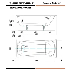 Чугунная ванна Tempra Malm 150x70