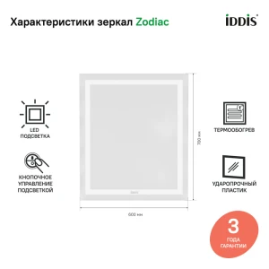 Зеркало IDDIS Zodiac 60 с подсветкой и термообогревом ZOD60T0i98