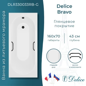 Ванна из литьевого мрамора Delice Bravo 160х70 глянцевая с черными ручками DLR330033RB-G