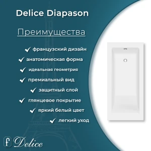 Ванна из литьевого мрамора Delice Diapason 150х70 глянцевая DLR330003-G