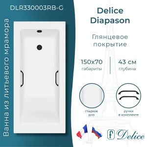 Ванна из литьевого мрамора Delice Diapason 150х70 глянцевая с черными ручками DLR330003RB-G