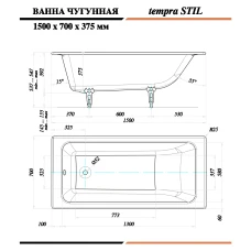 Чугунная ванна Tempra Stil 150x70