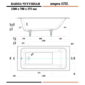 Чугунная ванна Tempra Stil 150x70