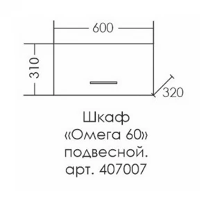 Шкаф СанТа Омега 60 407007 горизонтальный