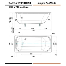 Чугунная ванна Tempra Simple 150x70