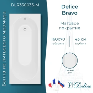 Ванна из литьевого мрамора Delice Bravo 160х70 матовая DLR330033-M