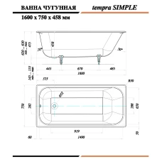 Чугунная ванна Tempra Simple 160x75 круглые ручки