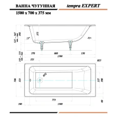 Чугунная ванна Tempra Expert 150x70