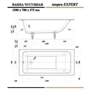 Чугунная ванна Tempra Expert 150x70