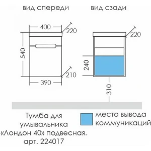 Тумба под раковину СанТа Лондон 40 см, 224017, 1 дверь, подвесная, белый