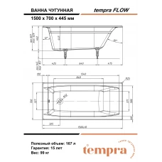 Чугунная ванна Tempra Flow 150x70
