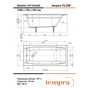 Чугунная ванна Tempra Flow 150x70