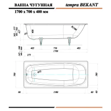 Чугунная ванна Tempra Bekant 170x70