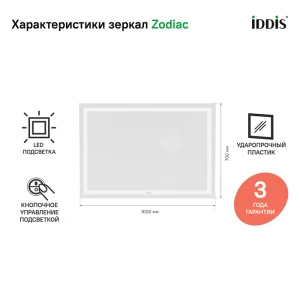 Зеркало с подсветкой IDDIS Zodiac 100 ZOD1000i98