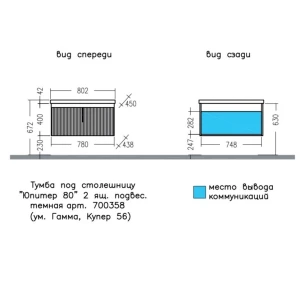 Тумба под раковину СанТа Юпитер 80 темная, с 2 ящиками, подвесная