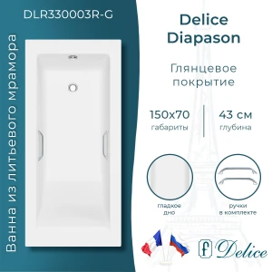 Ванна из литьевого мрамора Delice Diapason 150х70 глянцевая с ручками Хром DLR330003R-G