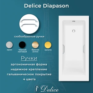 Ванна из литьевого мрамора Delice Diapason 150х70 глянцевая с ручками Хром DLR330003R-G