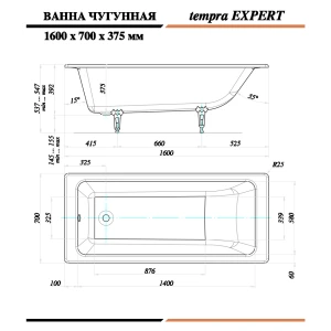 Чугунная ванна Tempra Expert 160x70