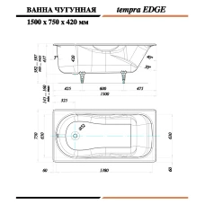 Чугунная ванна Tempra Edge 150x75