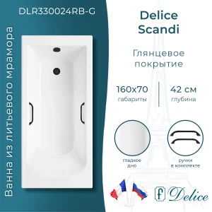 Ванна из литьевого мрамора Delice Scandi 160х70 глянцевая с черными ручками DLR330024RB-G